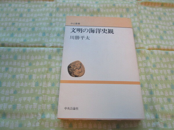 C11　中公叢書 　『文明の海洋史観』　川勝平太／著　中央公論社発行　