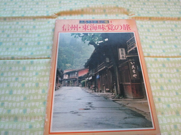 C11　ふるさと日本の味４ 　『信州・東海味覚の旅』　樋口清之・柳原敏雄／監修　第二アートセンター／編集　集英社発行