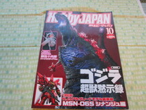 C11 　『月刊ホビージャパン（HOBBY　JAPAN)　２０１６年１０月号　特集：ゴジラ超獣黙示録』　高橋恵美子／著　　ホビージャパン発行_画像1