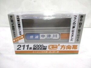 【12-175】未開封 JR東海 211系5000番台 神領車 ミニミニ方向幕 鉄道グッズ