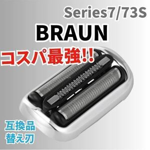 【1個入り】ブラウン シリーズ7 替刃 互換品 網刃 一体型 シェーバー 73S