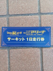 つくば RC パーク サーキット 1日走行券 　１