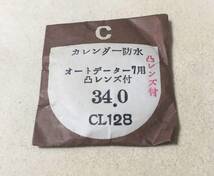 シチズン　オートデーターセブン　プラ　風防　34.0 CL12B 凸レンズ　デッドストック　保管品　カレンダー防水_画像2