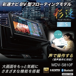 KENWOOD MDV-S810F 彩速ナビ8V型フローティングモデル ハイレゾ対応 専用ドラレコ連携 地デジTVチューナー Bluetooth