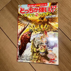 どっちが強い！？イヌワシＶＳ（たい）ハゲワシ　空の最強王者バトル （角川まんが科学シリーズ　Ａ１１）