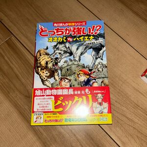 どっちが強い！？オオカミＶＳ（たい）ハイエナ　肉食獣軍団、大バトル （角川まんが科学シリーズ　Ａ８）