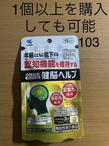 《小林製薬》 健脳ヘルプ 45粒 (15日分) 【機能性表示食品】
