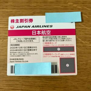【即対応！】日本航空　株主優待券(JAL) 1枚　(2024年5月31日まで有効) 番号通知のみ