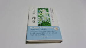 ★白ゆりの輝き　創価学会婦人部体験集・第2集★聖教新聞社社会部　編★鳳書院★創価学会★