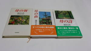 ★母の舞+母の曲+母の詩★池田大作　著★聖教新聞社★創価学会★