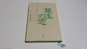 ★翠玉 エメラルド の恋　ある中国残留日本人の暦★谷人吉　著★潮出版社★