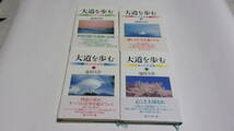 ★大道を歩む　私の人生記録　全4巻★池田大作　著★毎日新聞社★創価学会★_画像2
