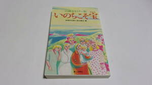 ★いのちこそ宝　〈白樺会セミナー集〉★創価学会婦人部白樺会　編★第三文明社★創価学会★