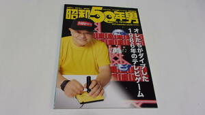 ★昭和50年男 2022年9月号　Vol.18　オレ達がダイブした1986年のテレビゲーム★クレタパブリッシング★