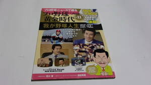 ★プロ野球ニュースで綴る　プロ野球黄金時代　Vol.11　我が野球人生★山田久志、村田兆治、小林繁　他★