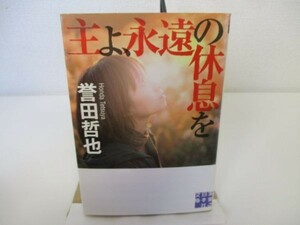 主よ、永遠の休息を (実業之日本社文庫) yo0512-be1-ba250035