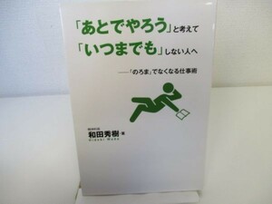 「あとでやろう」と考えて「いつまでも」しない人へ―「のろま」でなくなる仕事術 yo0512-be1-ba250018