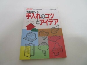 「住まい」手入れのコツとアイデア (NHKくらしの電話相談) yo0512-be1-ba250014