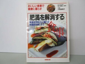 おいしい食事で健康に暮らす 肥満を解消する食事 無理せずおいしく食べて体脂肪を減らそう yo0512-be1-ba249955