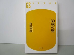 80歳の壁 (幻冬舎新書) yo0512-be1-ba249957