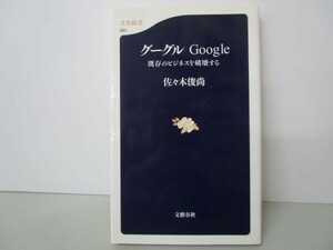 グーグル―Google 既存のビジネスを破壊する 文春新書 (501) yo0512-be1-ba249945