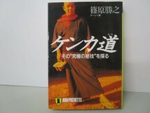 ケンカ道―その“究極の秘技”を探る (ノン・ポシェット) yo0512-be1-ba249934_画像1