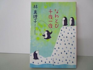 なわとび千夜一夜 (文春文庫) yo0512-be1-ba249897