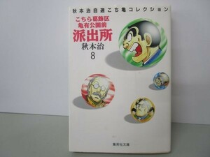 こちら葛飾区亀有公園前派出所 8 (集英社文庫(コミック版)) yo0512-be1-ba249877