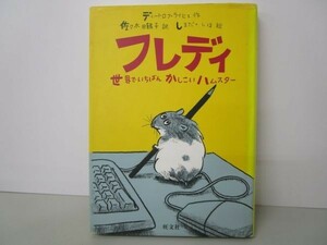 フレディ―世界でいちばんかしこいハムスター (旺文社創作児童文学) yo0512-be1-ba249862