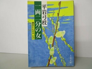 御宿かわせみ (9) 一両二分の女 (文春文庫) yo0512-be1-ba249846