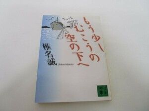 もう少しむこうの空の下へ (講談社文庫) yo0512-be2-ba250248