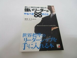 厳しい時代を乗り越える 強いリーダーがやるべき88のこと (アスカビジネス) yo0512-be2-ba250226