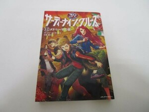 サーティーナイン・クルーズ 12 メドゥーサの罠 yo0512-be2-ba250217