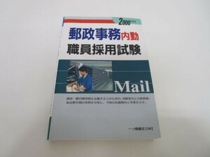  postal office work inside . job member adoption examination (2000 fiscal year edition ) yo0512-be2-ba250180