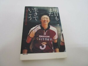 明日もまた生きていこう 十八歳でがん宣告を受けた私 yo0512-be2-ba250177