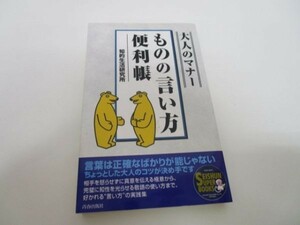 大人のマナー ものの言い方便利帳 (SEISHUN SUPER BOOKS) yo0512-be2-ba250176