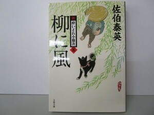 柳に風 新・酔いどれ小籐次(五) (文春文庫) yo0512-be2-nn250078