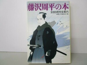 藤沢周平の本 (宝島社文庫) yo0512-be2-ba250068