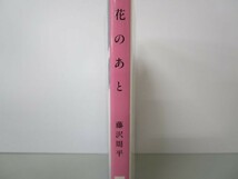 花のあと (文春文庫) yo0512-be2-nn250075_画像2