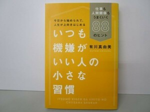 いつも機嫌がいい人の小さな習慣 仕事も人間関係もうまくいく88のヒント yo0512-be2-ba250057