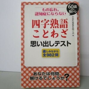 もの忘れ、認知症にならない 四字熟語・ことわざ 思い出しテスト yo0512-be2-ba250071の画像1