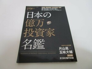 日本の億万投資家名鑑 (日経ホームマガジン) yo0512-be3-ba250372