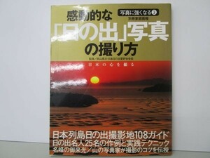 感動的な「日の出」写真の撮り方―日本の心を撮る (別冊家庭画報―写真に強くなる) yo0512-be3-ba250361