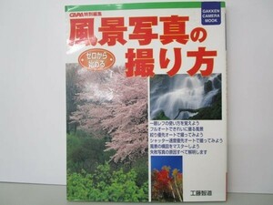 ゼロから始める風景写真の撮り方 (Gakken Camera Mook) yo0512-be3-ba250352