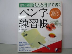 書き込み式 きちんと楷書で書くペン字練習帳 (実用BEST BOOKS) yo0512-be3-ba250344