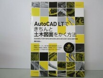 AutoCAD LTできちんと土木図面をかく方法[2017対応] (エクスナレッジムック) yo0512-be3-ba250342_画像1