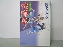 喧嘩屋 取次屋栄三16 (祥伝社文庫) yo0512-be3-ba250335_画像1