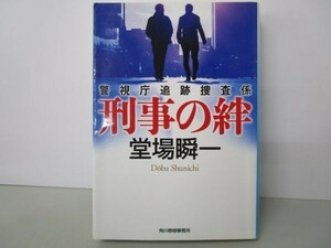 刑事の絆 警視庁追跡捜査係 (ハルキ文庫 と 5-5) yo0512-be3-ba250322