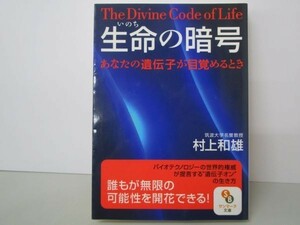 〔文庫〕生命の暗号 (サンマーク文庫) yo0512-be3-ba250315