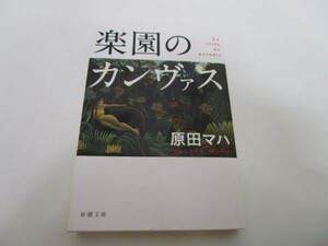 楽園のカンヴァス (新潮文庫) yo0512-be3-ba250310